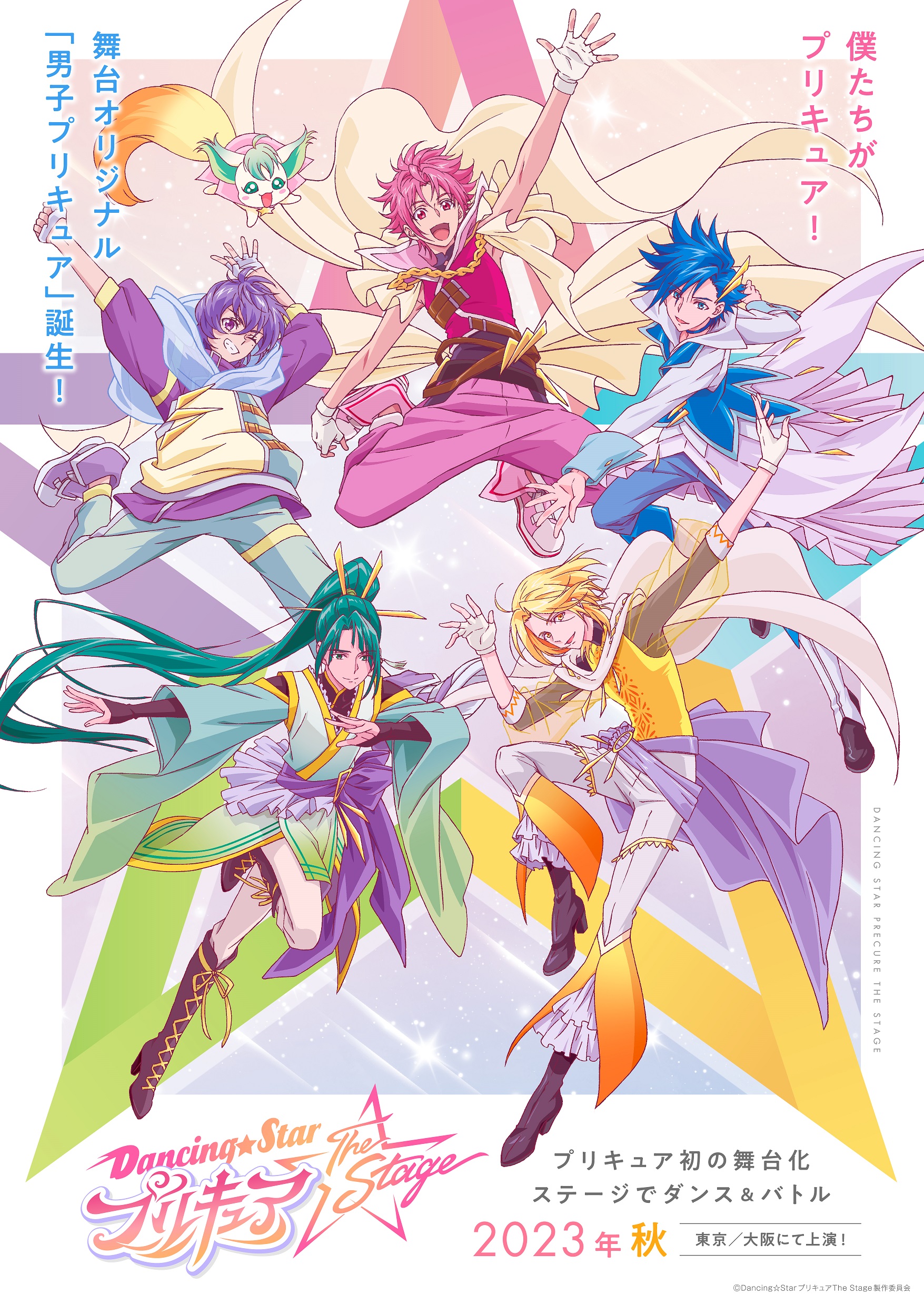 ©Dancing☆StarプリキュアThe Stage製作委員会