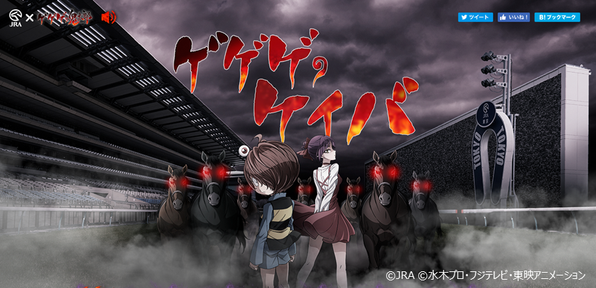 ©JRA ©水木プロ・フジテレビ・東映アニメーション