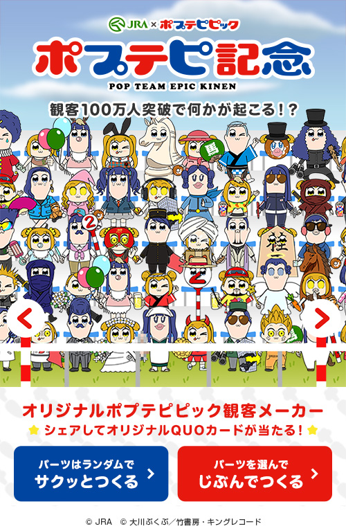 (C)JRA　(C)大川ぶくぶ/竹書房・キングレコード