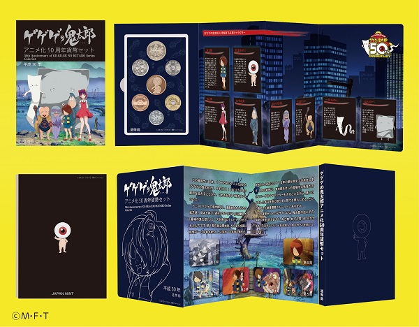 「ゲゲゲの鬼太郎アニメ化50周年貨幣セット」商品イメージ　　©M・F・T