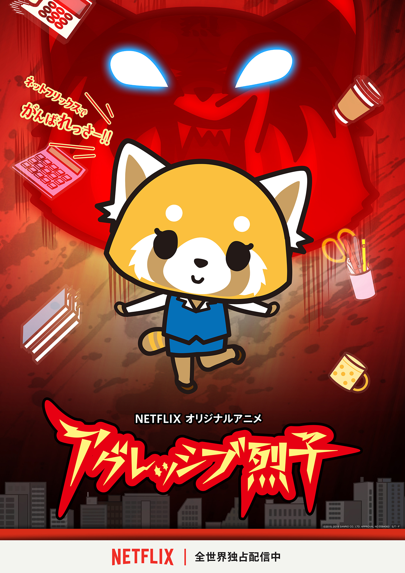 ©2015, 2018 SANRIO サンリオ/TBS・ファンワークス