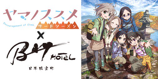 ©しろ／アース・スター エンターテイメント／『ヤマノススメ サードシーズン』製作委員会