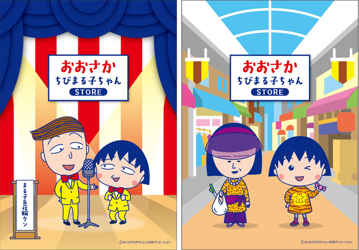「おおさかちびまる子ちゃんSTORE」限定イラスト２種