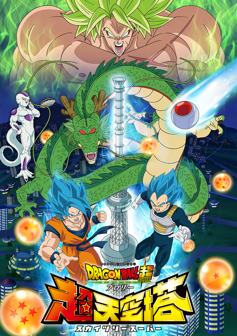 ©バードスタジオ／集英社  ©「２０１８  ドラゴンボール超」製作委員会