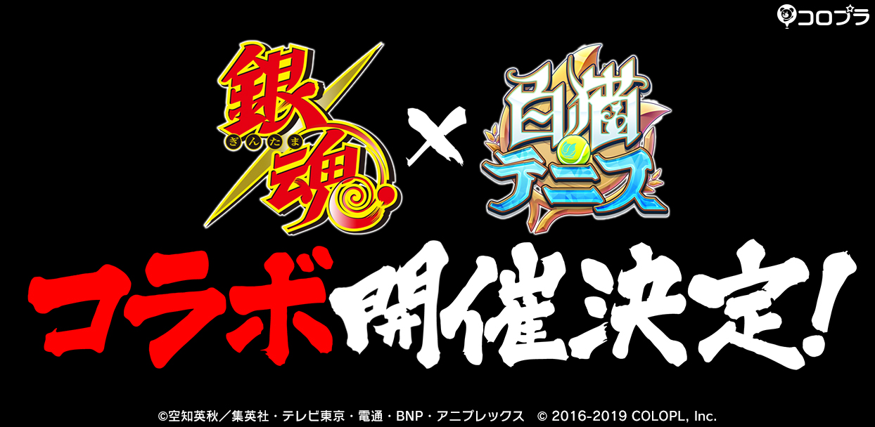 ©空知英秋／集英社・テレビ東京・電通・BNP・アニプレックス<br> © 2016-2019 COLOPL, Inc.