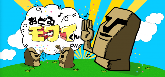 ©おどるモワイくん製作委員会 ©ShoPro ・TV TOKYO