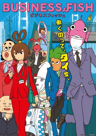 ©ビジネスフィッシュ製作委員会