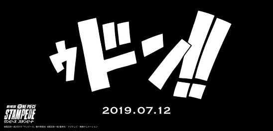 ©尾田栄一郎/2019「ワンピース」製作委員会