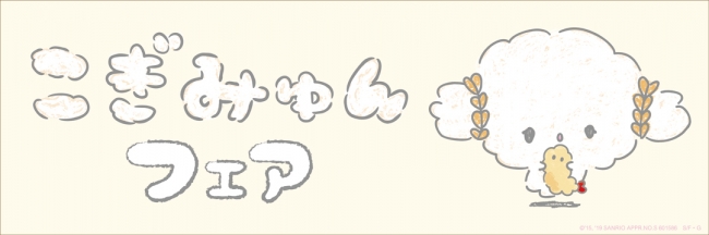 ©'15,'19 SANRIO APPR.NO.S 601586　S/F・G 