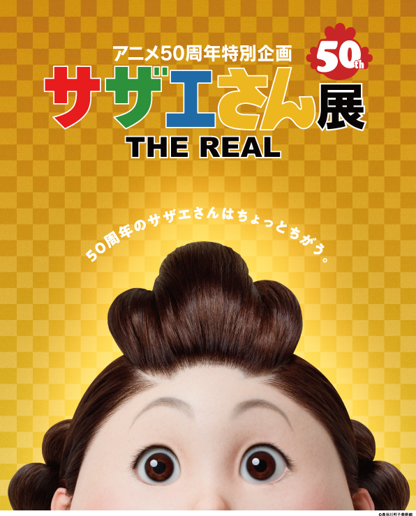 Ⓒ長谷川町子美術館