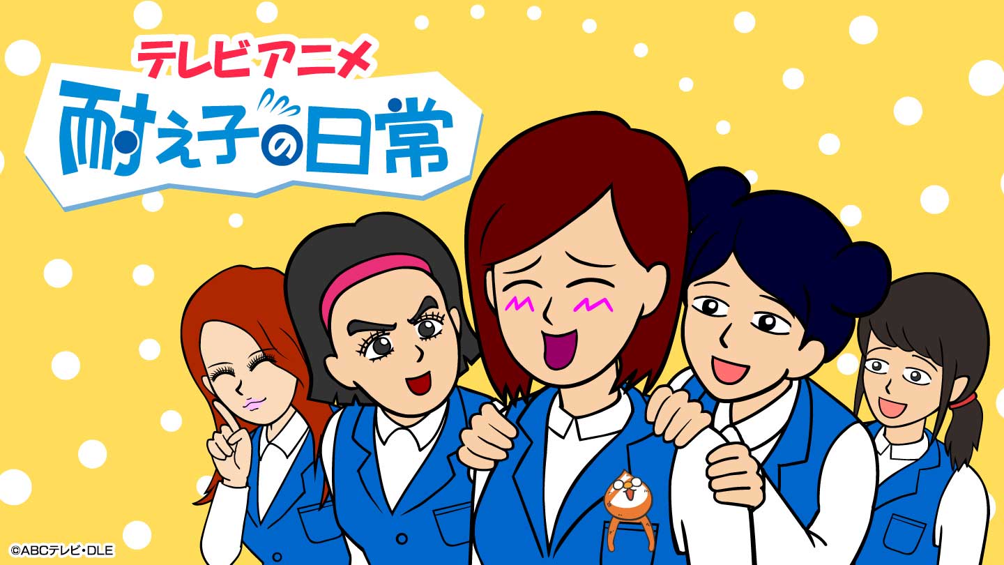 ©ABC TV･DLE