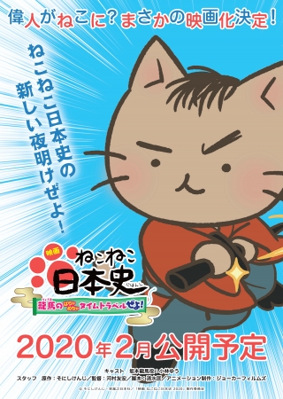 ©そにしけんじ・実業之日本社／「映画 ねこねこ日本史 2020」製作委員会