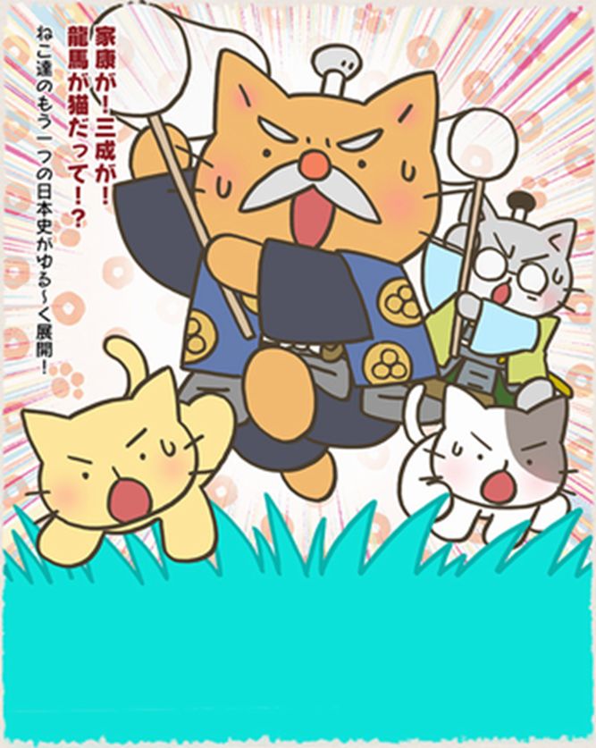 ©2019そにしけんじ・実業之日本社／「ねこねこ日本史」製作委員会