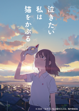 © 2020 「泣きたい私は猫をかぶる」製作委員会