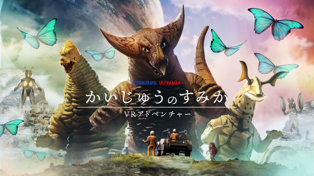 ©️円谷プロ ©️かいじゅうのすみかVRアドベンチャー製作委員会(円谷プロ/TBS/ティフォン)
