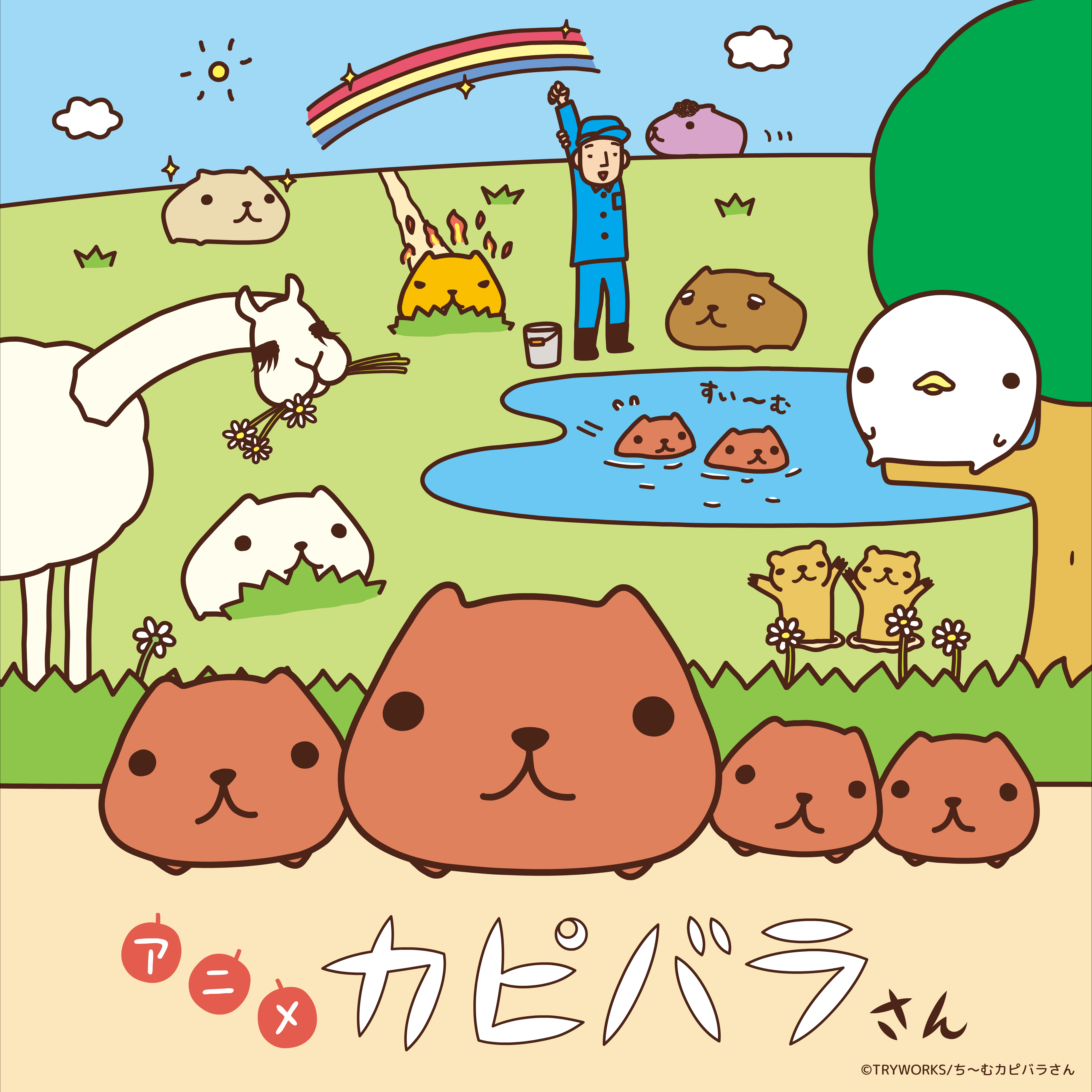 ©TRYWORKS/ち～むカピバラさん