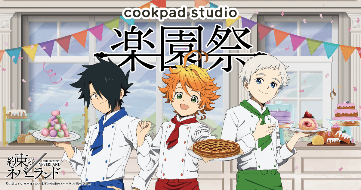 ©白井カイウ・出水ぽすか／集英社・約束のネバーランド製作委員会