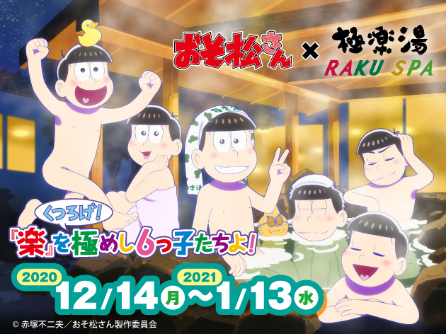 (C) 赤塚不二夫／おそ松さん製作委員会