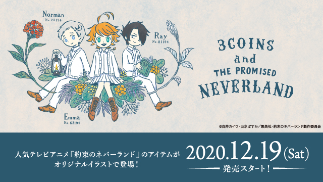 ©白井カイウ・出水ぽすか／集英社・約束のネバーランド製作委員会