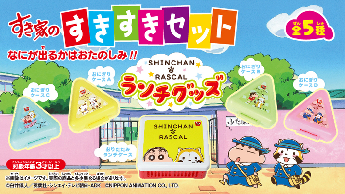 ©臼井儀人／双葉社・シンエイ・テレビ朝日・ADK ©NIPPON ANIMATION CO.,LTD