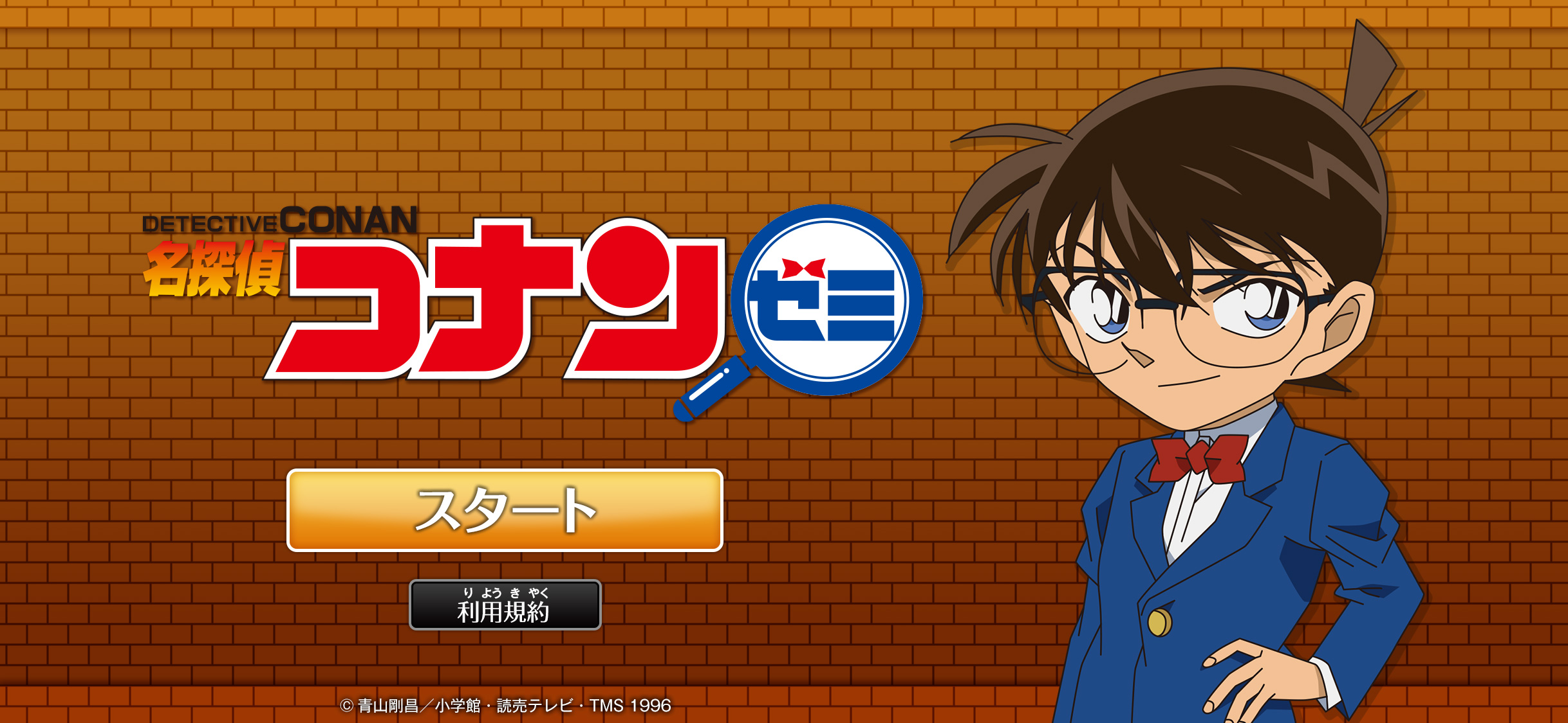 ©青山剛昌／小学館･読売テレビ･TMS 1996