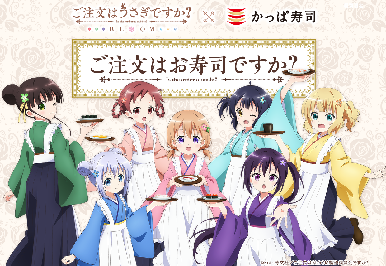 ©Koi・芳文社／ご注文はBLOOM製作委員会ですか？