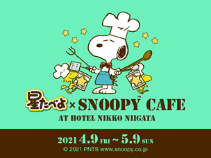 © 2021 Peanuts Worldwide LLC（短縮形 © 2021 Peanuts）