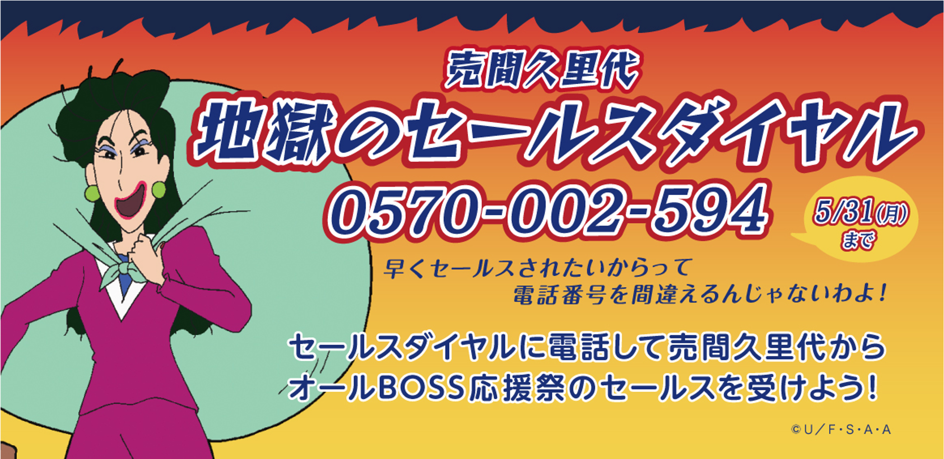 ©U／F･S･A･A 　©臼井儀人／双葉社・シンエイ・テレビ朝日・ADK