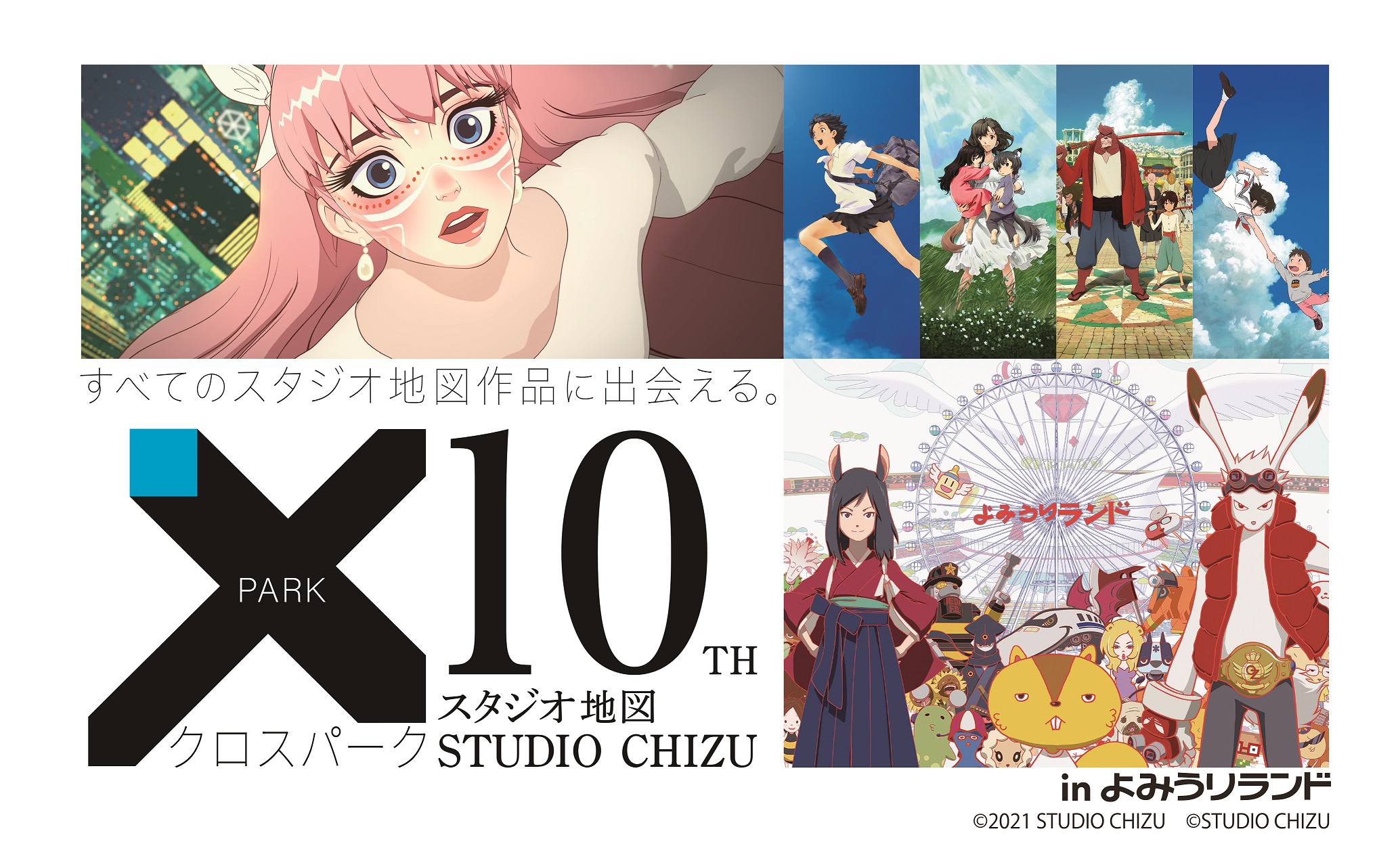 スタジオ地図 10th クロスパーク in よみうりランド