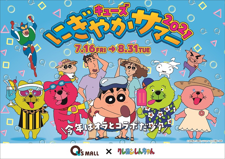 C）臼井儀人／双葉社・シンエイ・テレビ朝日・ADK