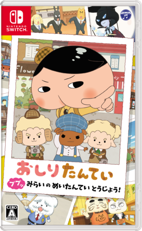 © トロル・ポプラ社／おしりたんてい製作委員会