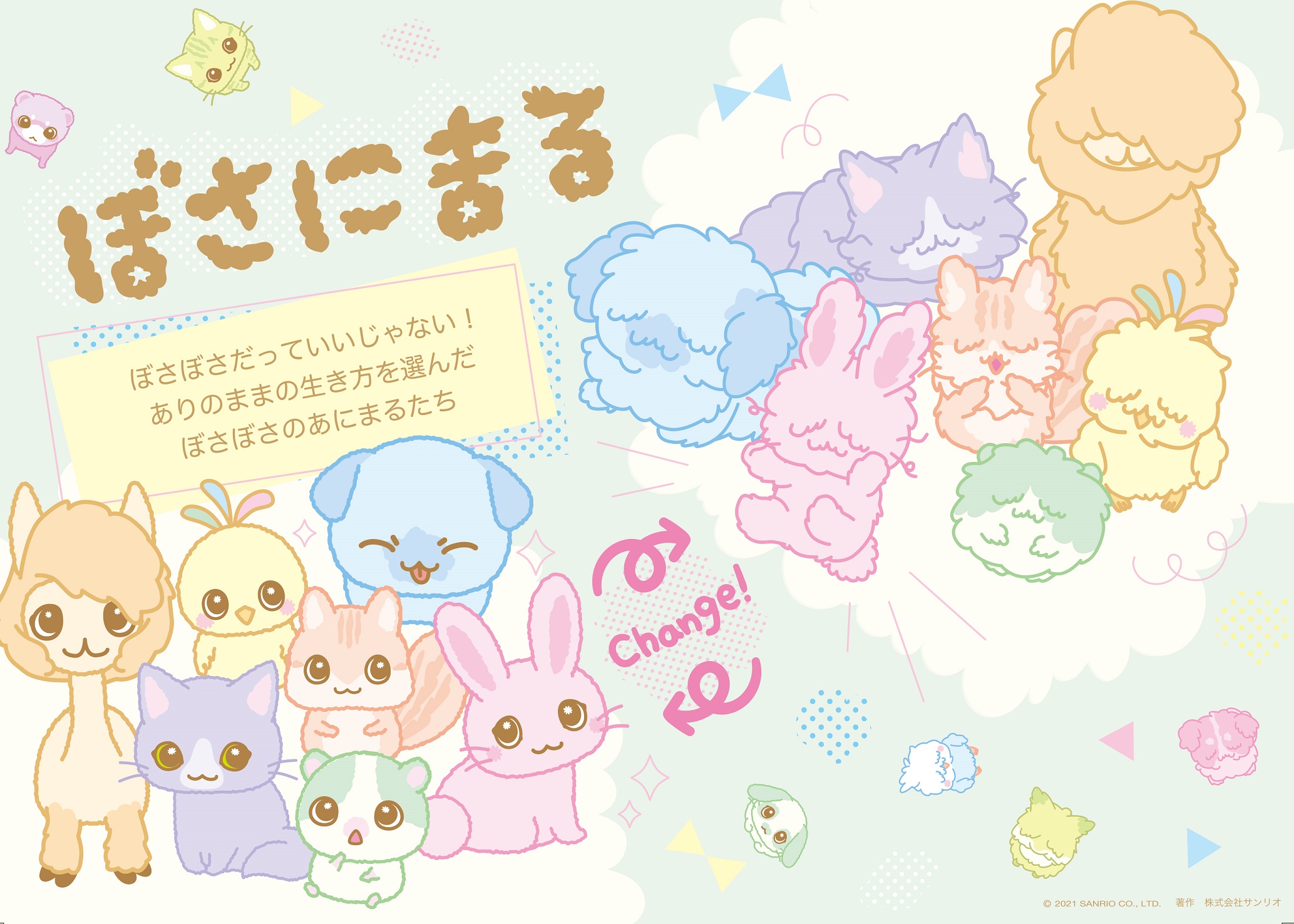 © 2021 SANRIO CO., LTD.　著作　株式会社サンリオ