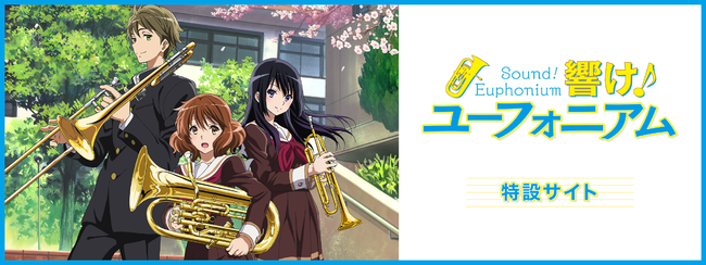 ©武田綾乃・宝島社／『響け！』製作委員会