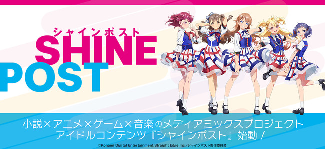©Konami Digital Entertainment,Straight Edge Inc./シャインポスト製作委員会