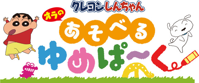 ©臼井儀人／双葉社・シンエイ・テレビ朝日・ＡＤＫ