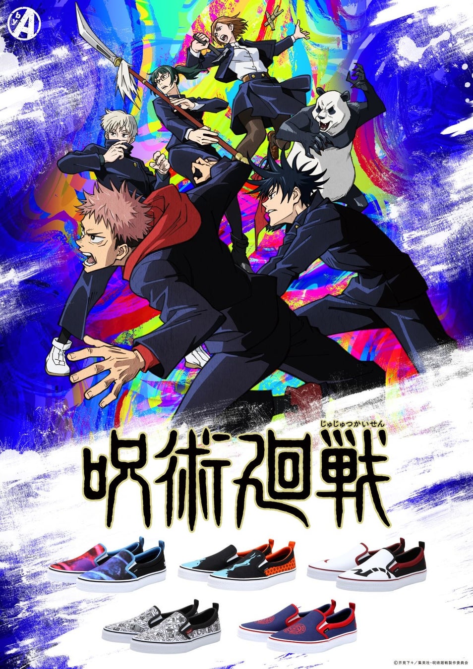 ©芥見下々／集英社・呪術廻戦製作委員会