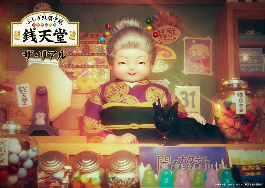 ©廣嶋玲子・ jyajya／偕成社／銭天堂製作委員会