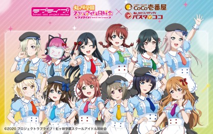 ©2020 プロジェクトラブライブ！虹ヶ咲学園スクールアイドル同好会