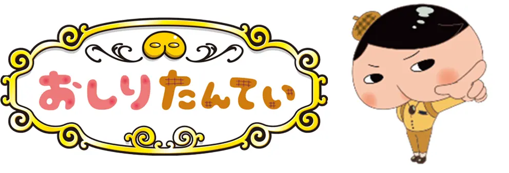 ©トロル・ポプラ社／おしりたんてい製作委員会