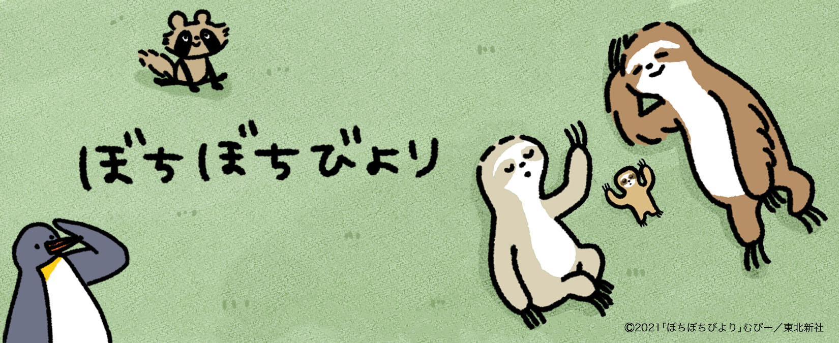 (c)2021「ぼちぼちびより」むぴー／東北新社