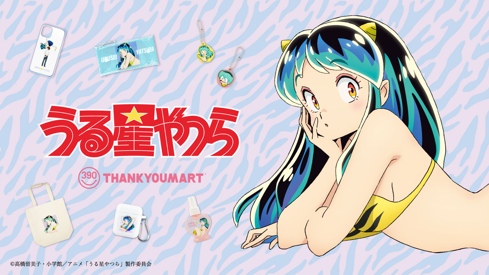 ©高橋留美子・小学館／アニメ「うる星やつら」製作委員会