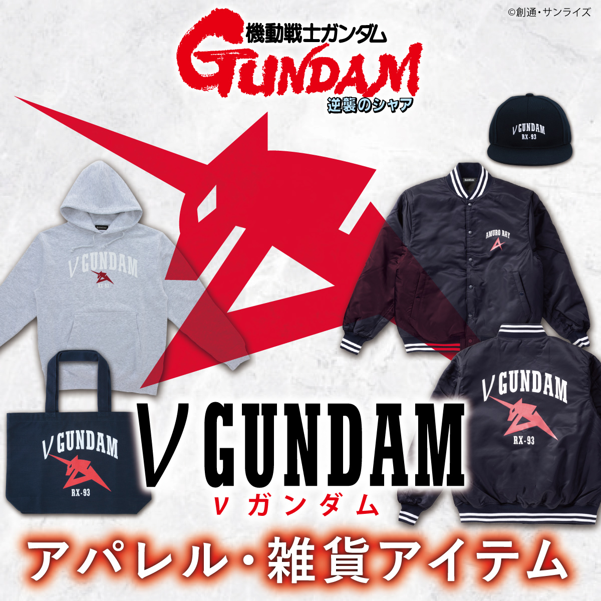 （C）創通・サンライズ