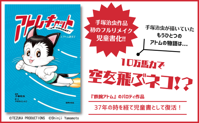 ©TEZUKA PRODUCTIONS ©Shinji Yamamoto