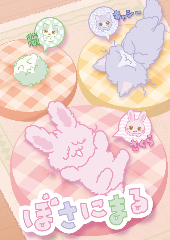 ©2023 SANRIO CO., LTD.　ぼさにまる製作委員会