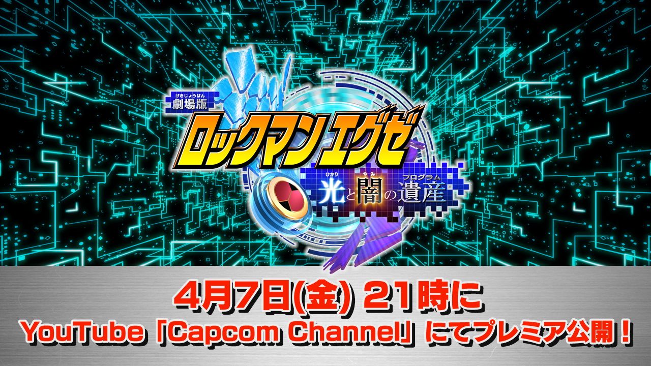 ©CAPCOM・小学館・ShoPro・テレビ東京・©劇場版ロックマンエグゼ製作委員会2005 ©CAPCOM CO., LTD. 2023 ALL RIGHTS RESERVED.