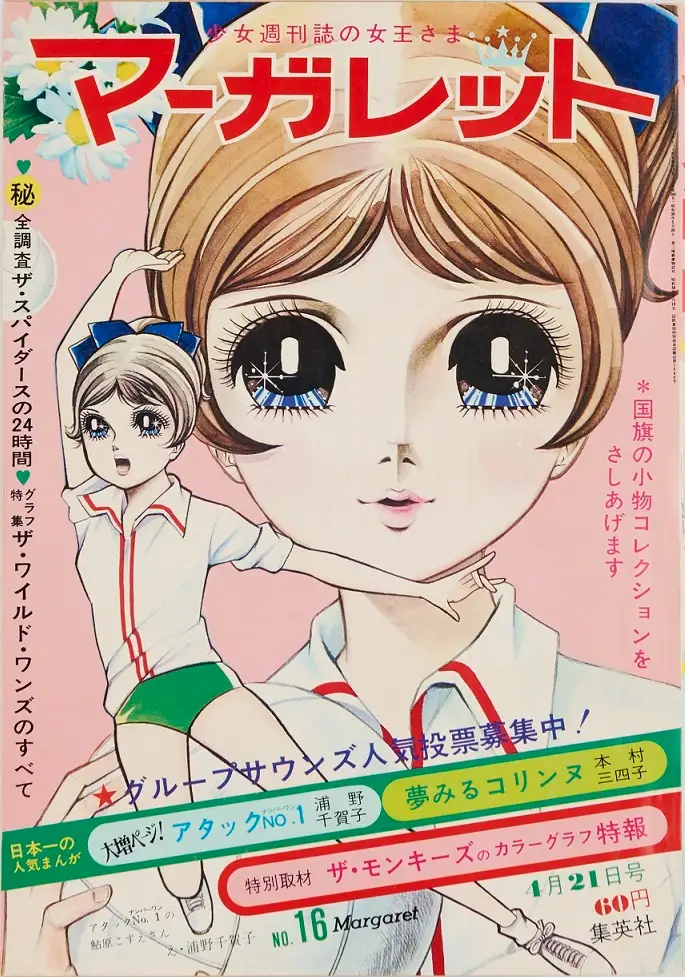 ©週刊マーガレット1968年16号／集英社