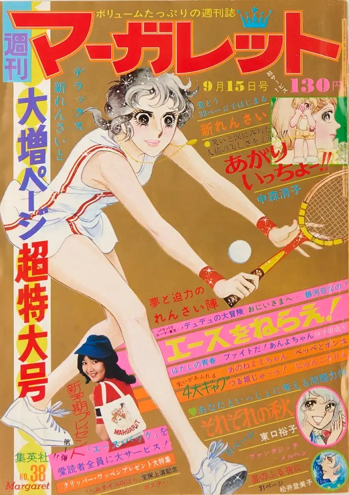 ©週刊マーガレット1974年38号／集英社