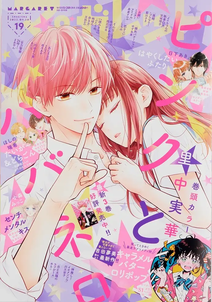 ©マーガレット2022年19号／集英社