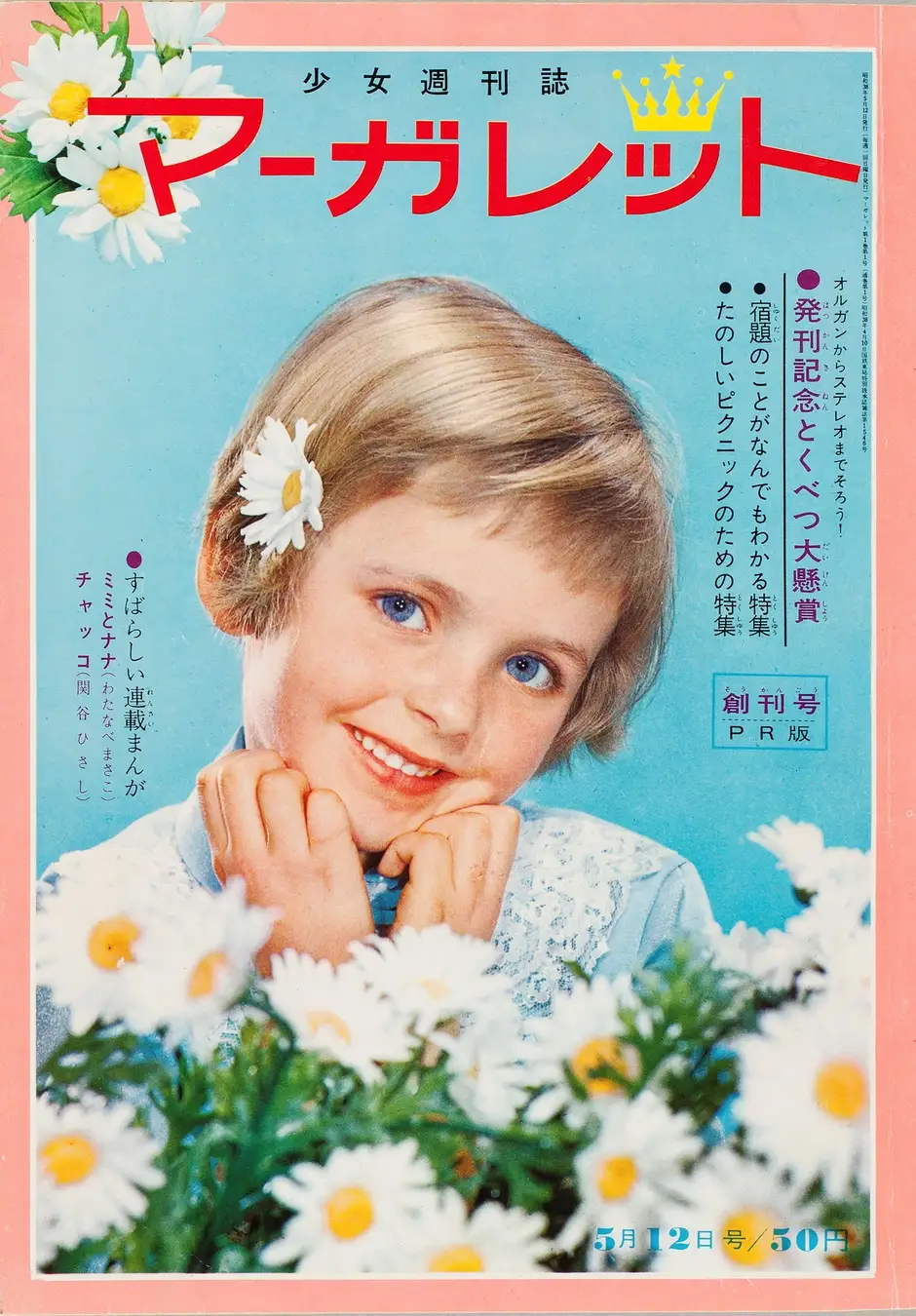 「週刊マーガレット」創刊号書影　©週刊マーガレット1963年創刊号／集英社
