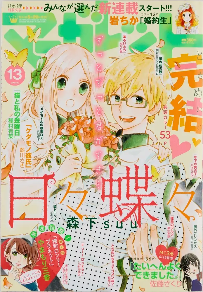 ©マーガレット2015年13号／集英社